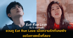 ชวนดู Eat Run Love เมื่อความรักที่เคยพัง ขอโอกาสครั้งที่สอง