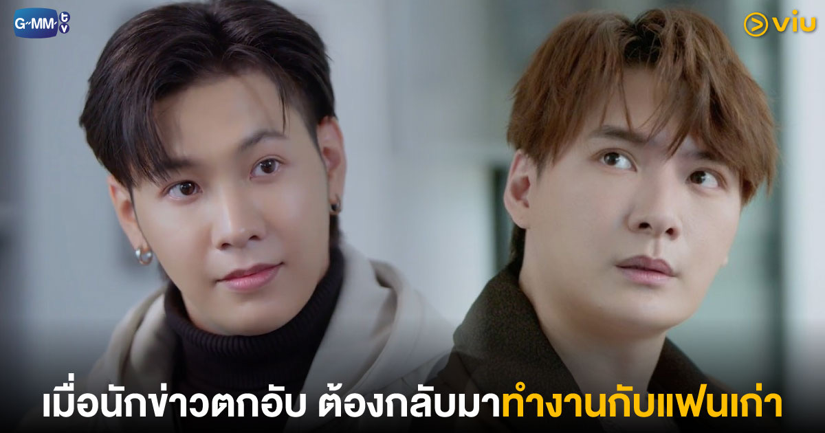 เรื่องราวความสัมพันธ์ซับซ้อนในที่ทำงานของนักข่าวหนุ่มสาว - The Ex-Morning เพราะแฟนเก่าเปลี่ยนแปลงบ่อย