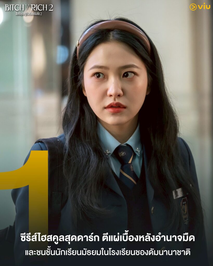 ซีซันใหม่ของ Bitch x Rich 2 โรงเรียนชองดัม