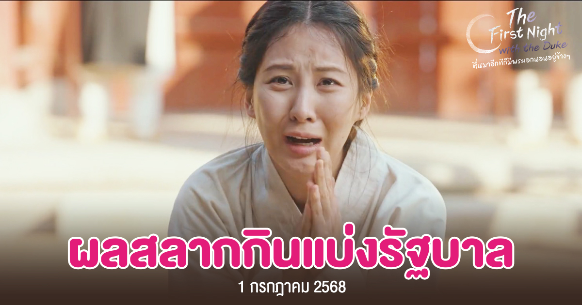 ตรวจหวย 1 ก.ค. 2568 ผลสลากกินแบ่งรัฐบาลงวดล่าสุด