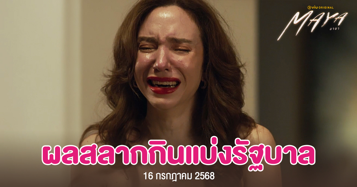 ตรวจหวย 16 ก.ค. 2568 ผลสลากกินแบ่งรัฐบาลงวดล่าสุด