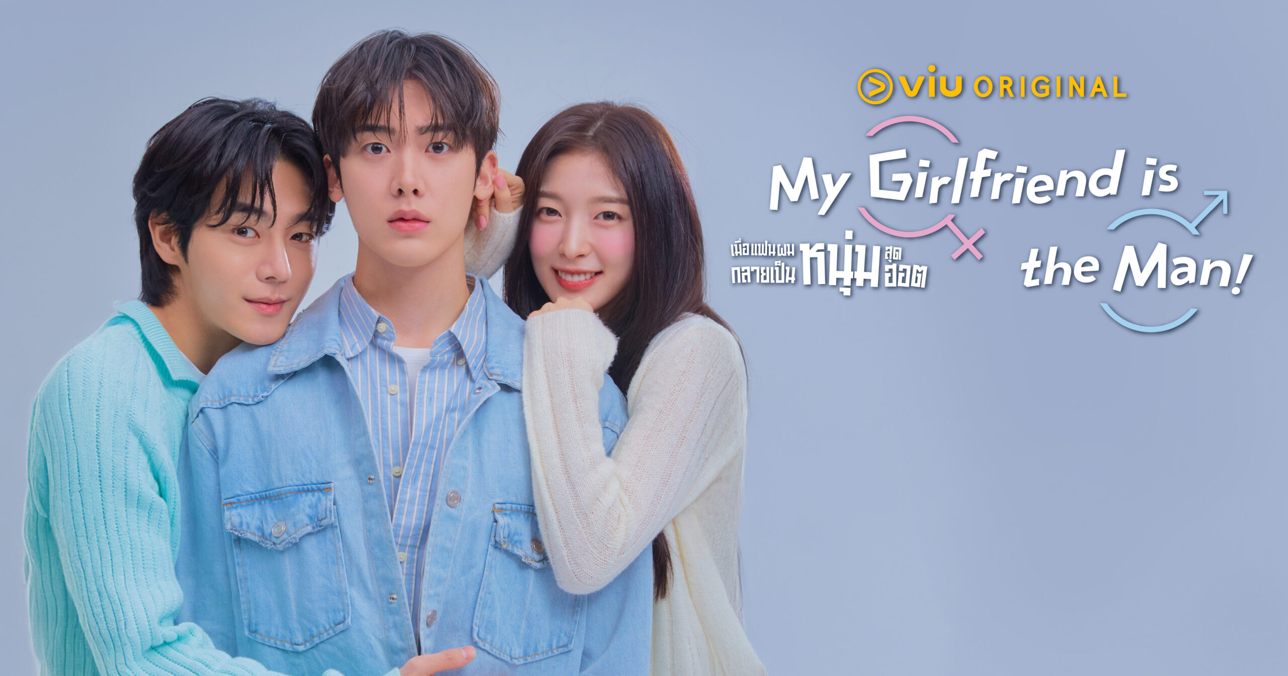 เมื่อแฟนสาวกลายเป็นผู้ชายในซีรีส์ My Girlfriend is the Man