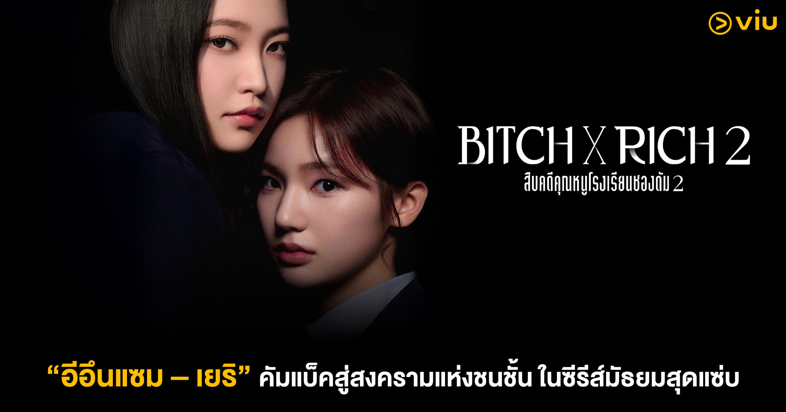 Bitch x Rich 2 สืบคดีคุณหนูโรงเรียนชองดัม 2