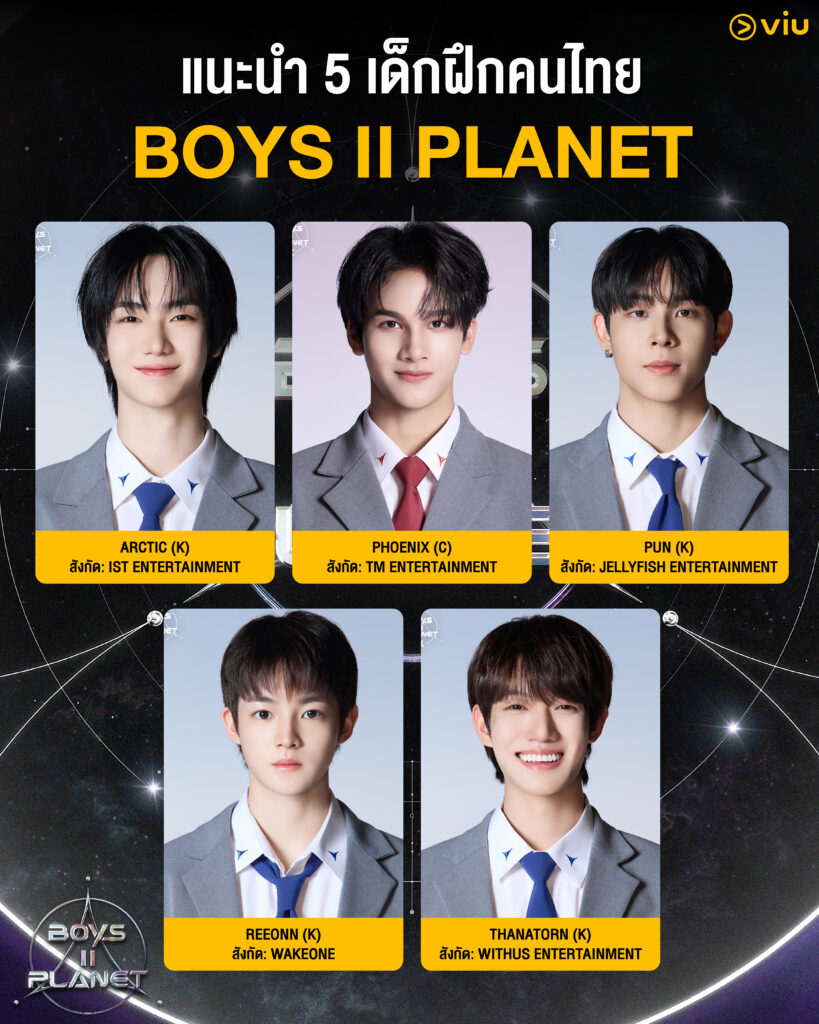 5 เด็กไทยที่น่าจับตามองใน BOYS II PLANET