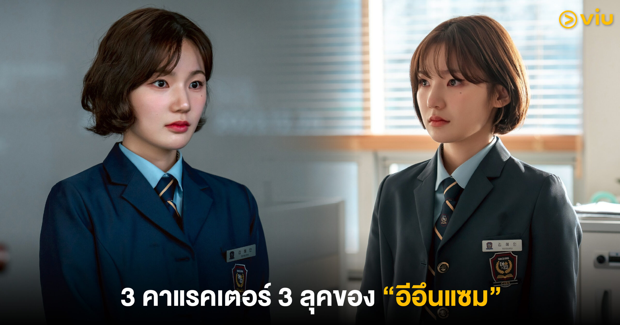 3 สไตล์ คาแรคเตอร์ของอีอึนแซม