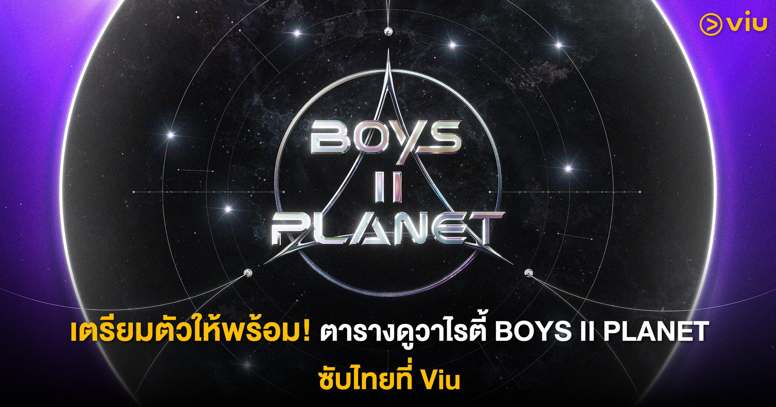 ตารางอัปเดตการออกอากาศ BOYS II PLANET