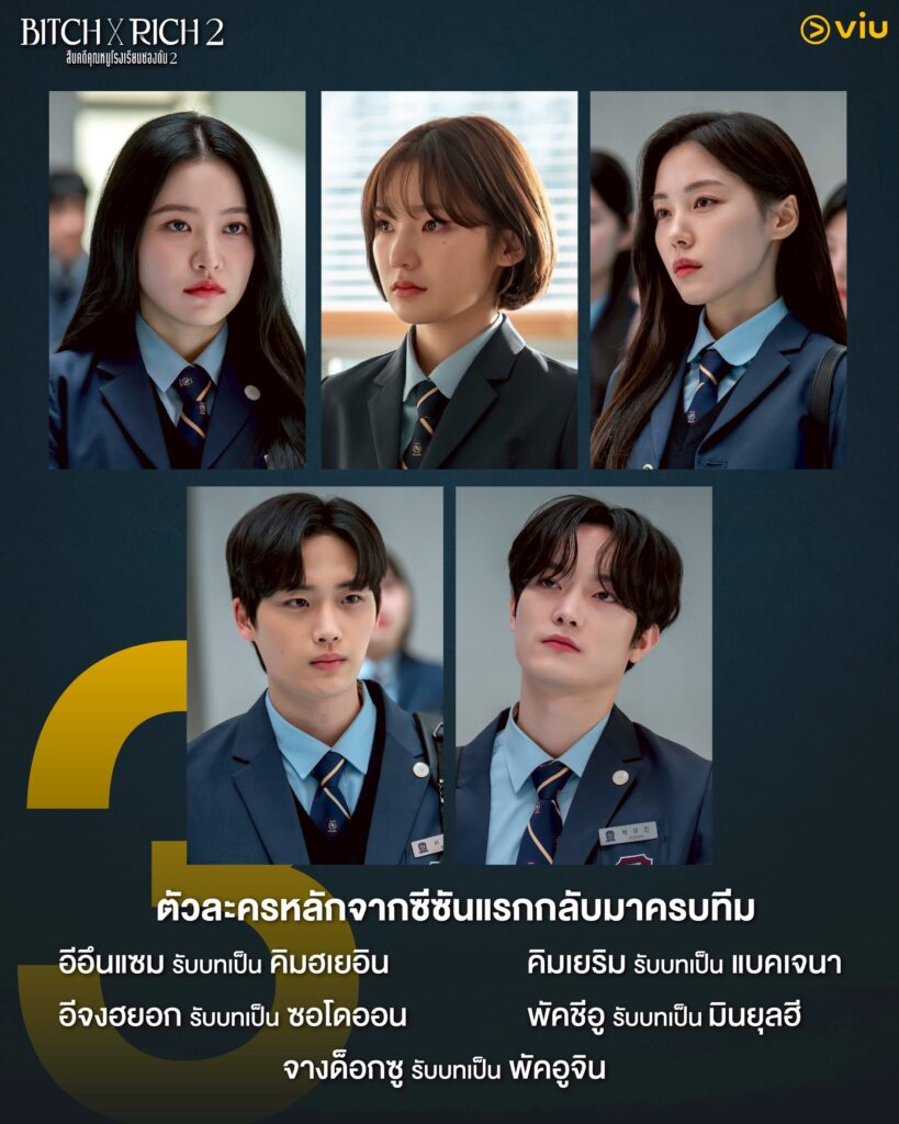 ซีซันใหม่ของ Bitch x Rich 2 โรงเรียนชองดัม
