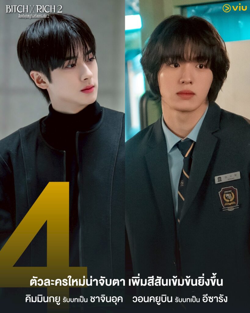 ซีซันใหม่ของ Bitch x Rich 2 โรงเรียนชองดัม
