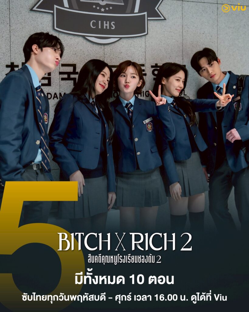 ซีซันใหม่ของ Bitch x Rich 2 โรงเรียนชองดัม