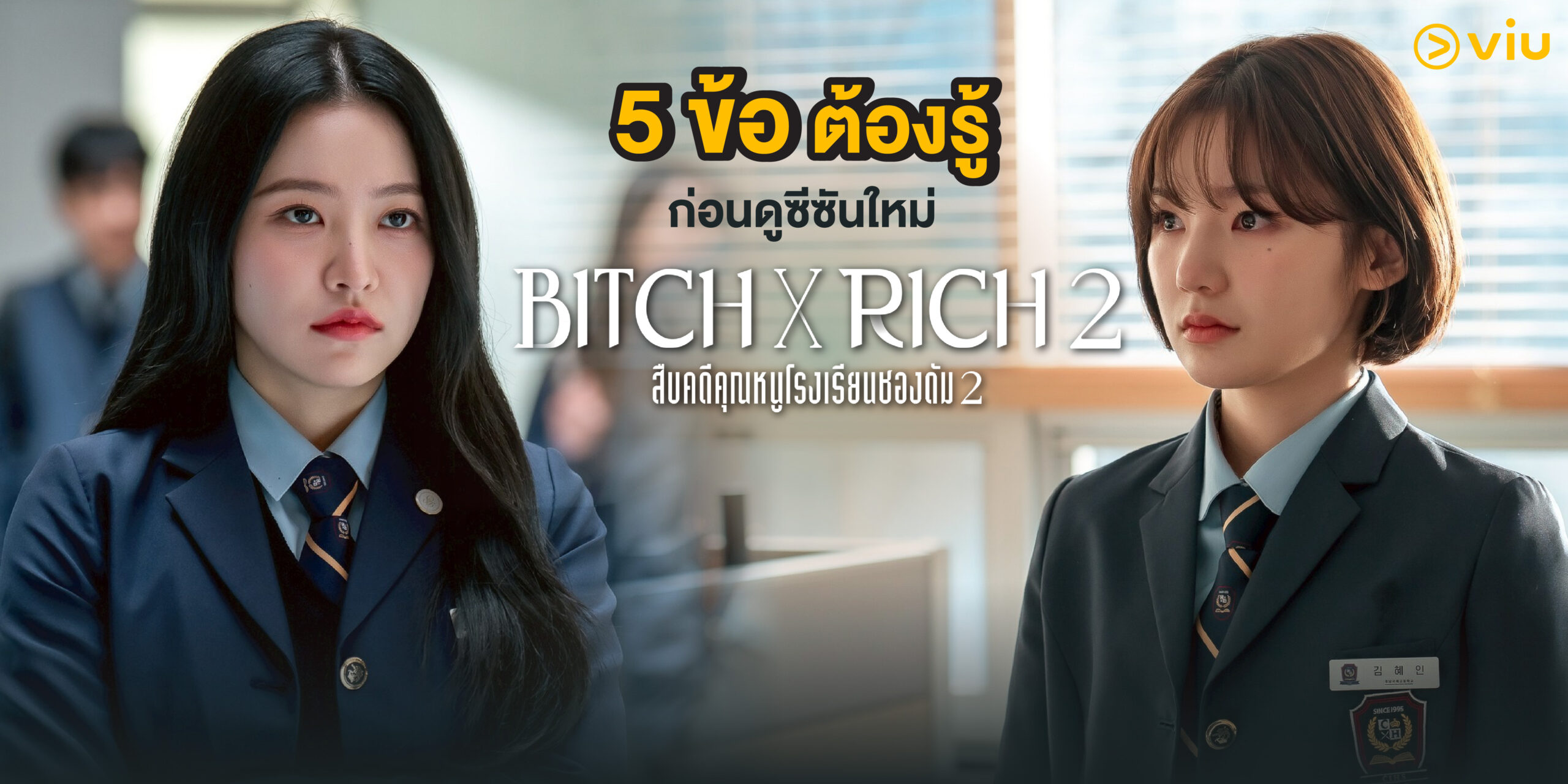 ซีซันใหม่ของ Bitch x Rich 2 โรงเรียนชองดัม