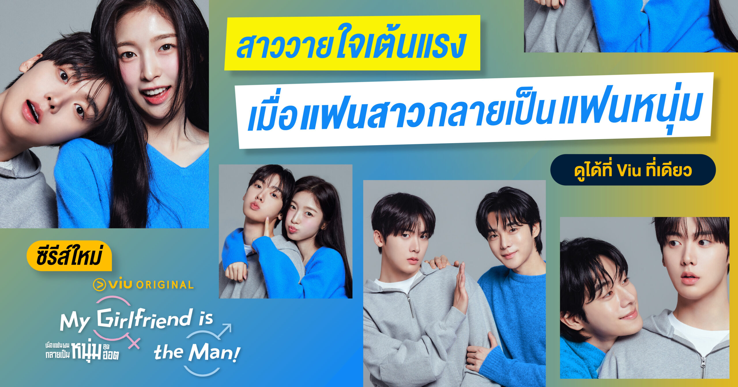 แฟนสาวที่กลายเป็นหนุ่มหล่อในซีรีส์ My Girlfriend is the Man