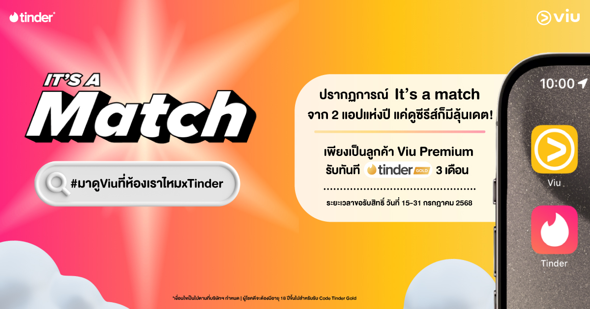 จะดู Viu หรือดูใจ แจก Tinder Gold ฟรี 3 เดือน มาก่อนได้ก่อน 15–31 ก.ค. 68 #มาดูViuที่ห้องเราไหม