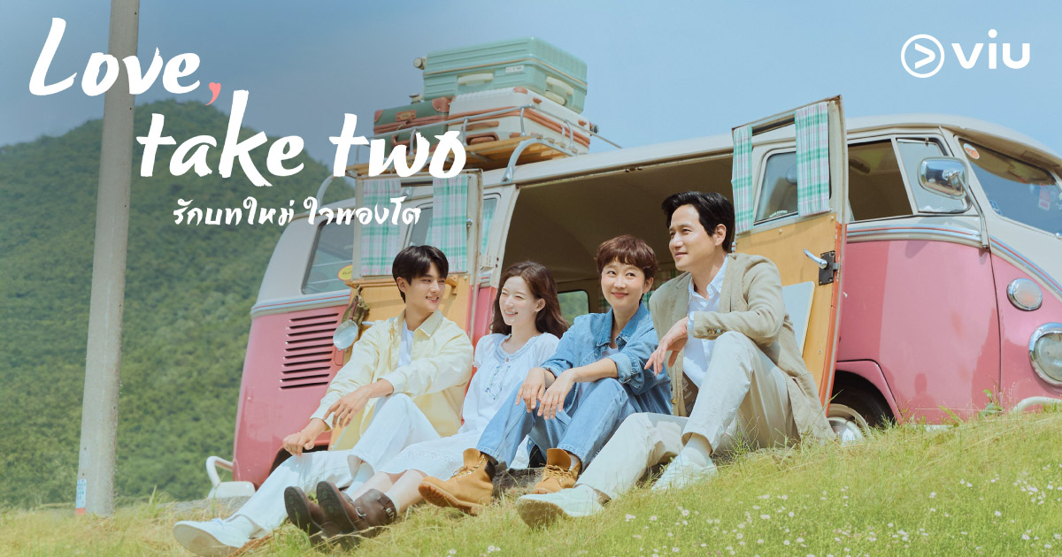 ซีรีส์ Love, Take Two รักบทใหม่ ใจพองโต