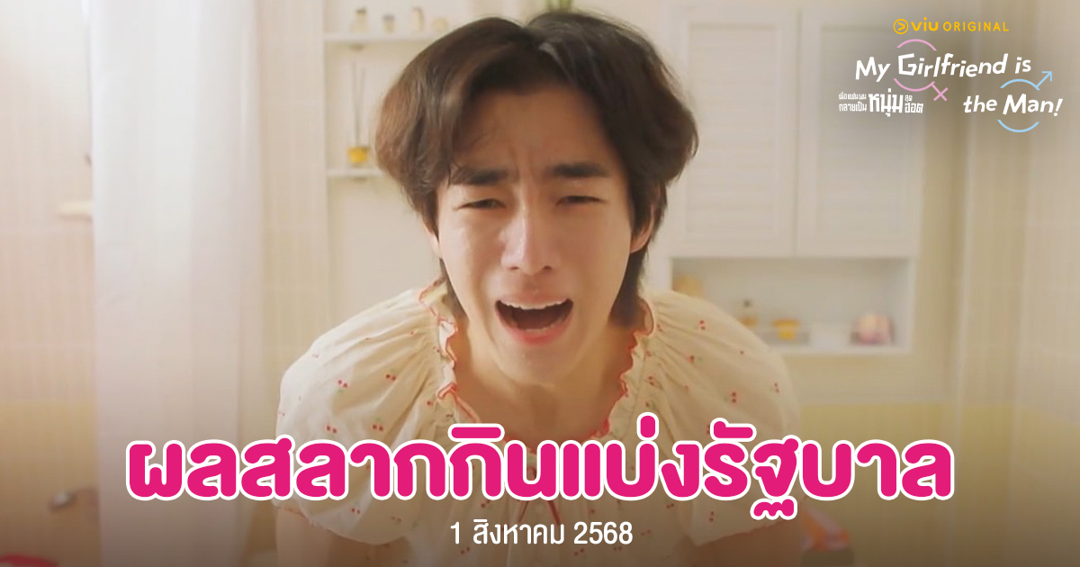 ตรวจหวย 1 สิงหาคม 2568 - My Girlfriend is the Man! เมื่อแฟนผมกลายเป็นหนุ่มสุดฮอต