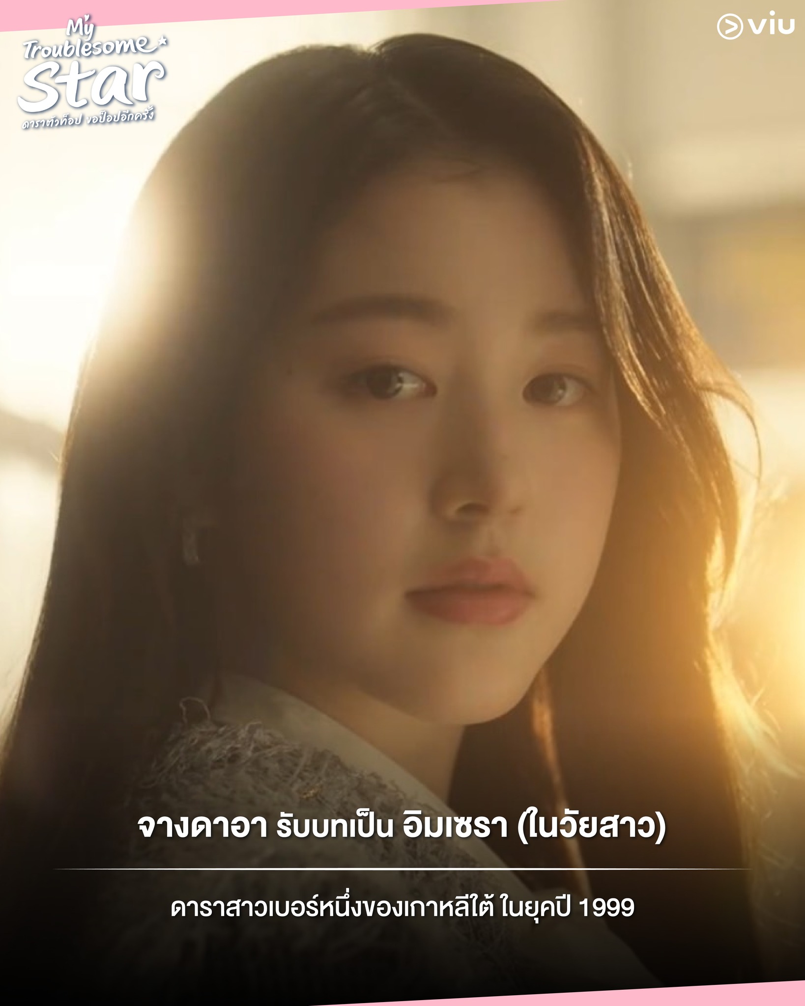 My Troublesome Star ดาราตัวท็อป ขอป็อปอีกครั้ง