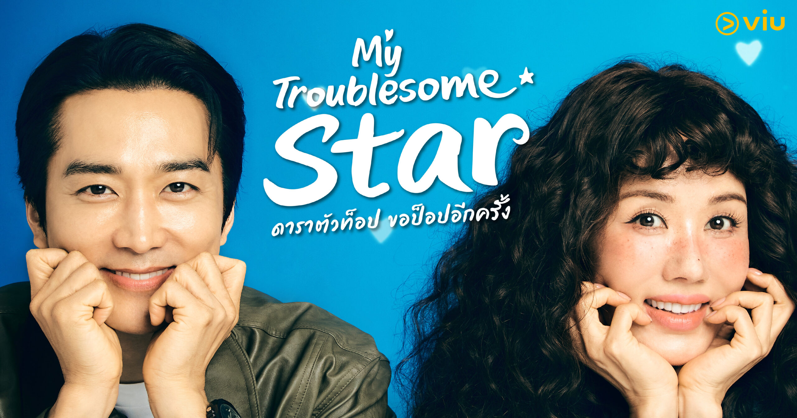 ออมจองฮวาและซงซึงฮอนในซีรีส์ My Troublesome Sta