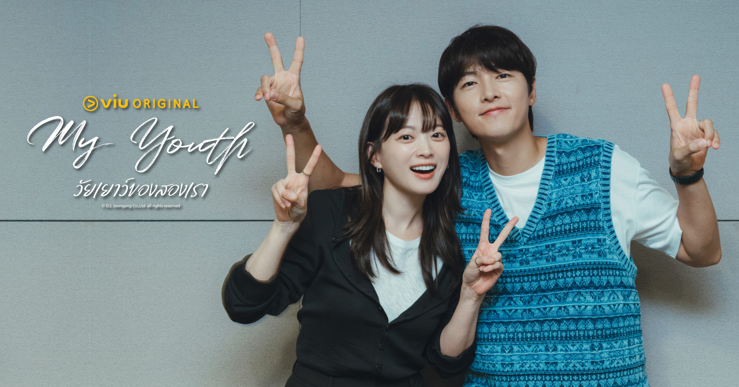 ซงจุงกิในซีรีส์ My Youth วัยเยาว์ของสองเรา