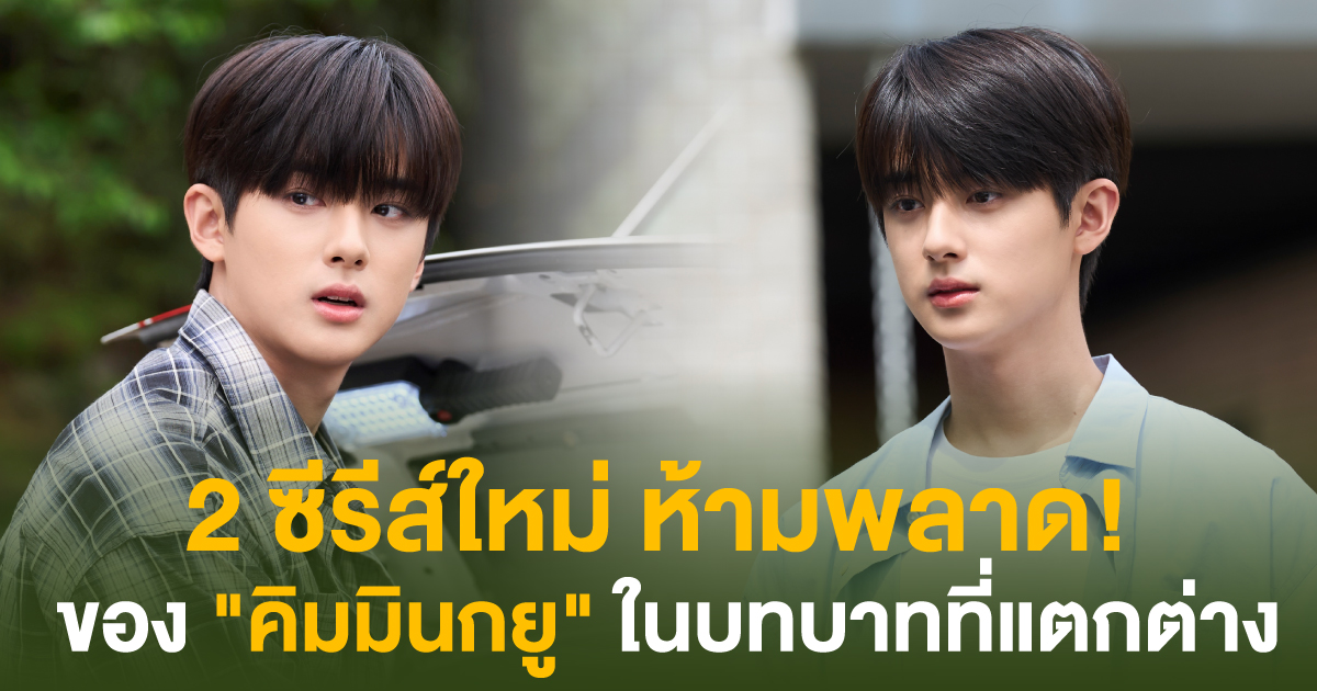 คิมมินกยูใน 2 ซีรีส์เกาหลีบทบาทต่างขั้ว