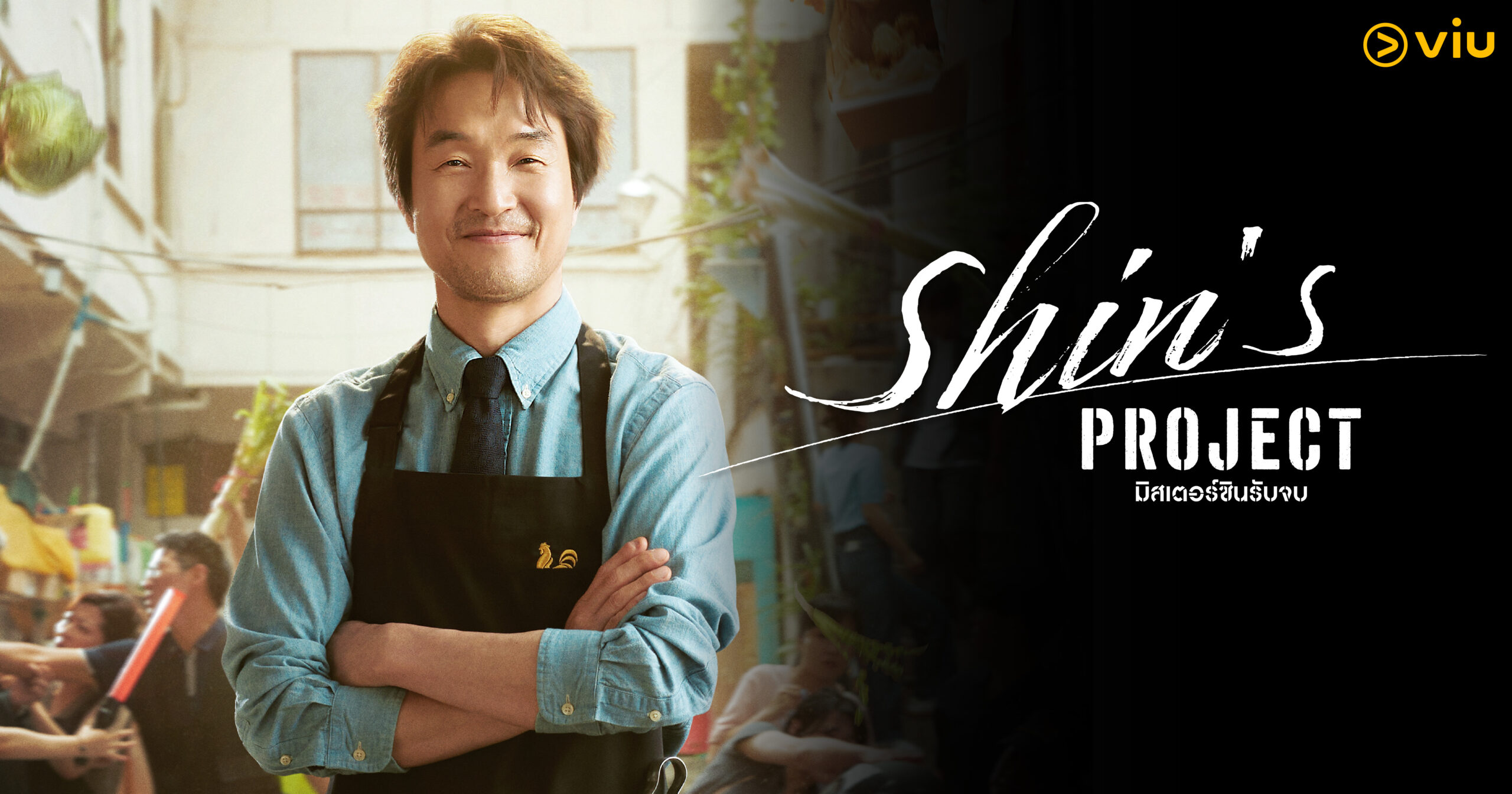 ซีรีส์ Shin’s Project มิสเตอร์ชินรับจบ