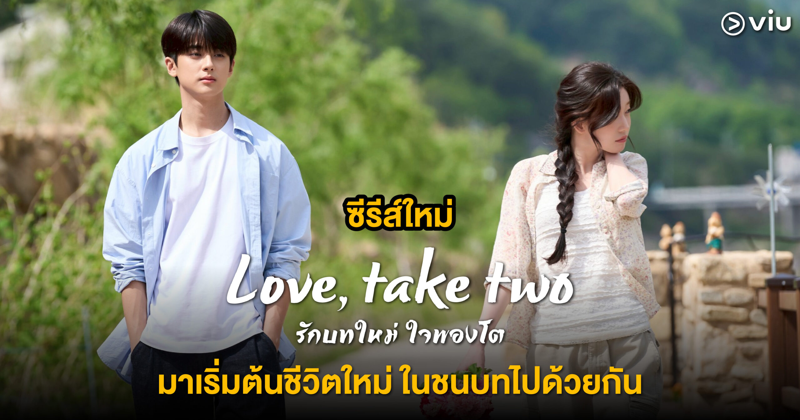 ซีรีส์ Love, Take Two รักบทใหม่ ใจพองโต