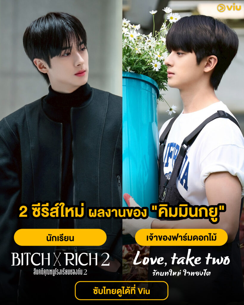 คิมมินกยูใน 2 ซีรีส์เกาหลีบทบาทต่างขั้ว