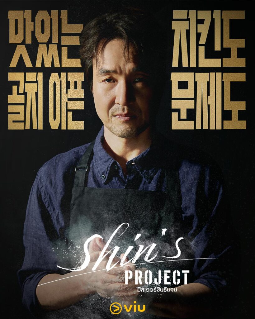 ซีรีส์ Shin’s Project มิสเตอร์ชินรับจบ