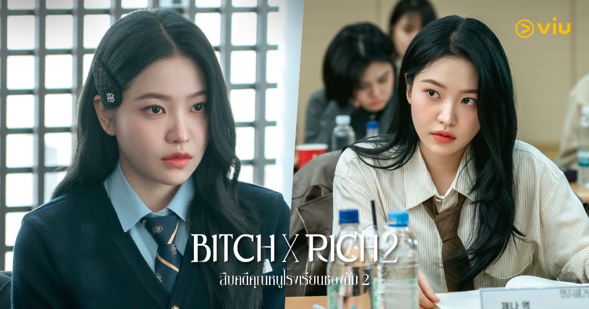 Bitch X Rich สืบคดีคุณหนูโรงเรียนชองดัม