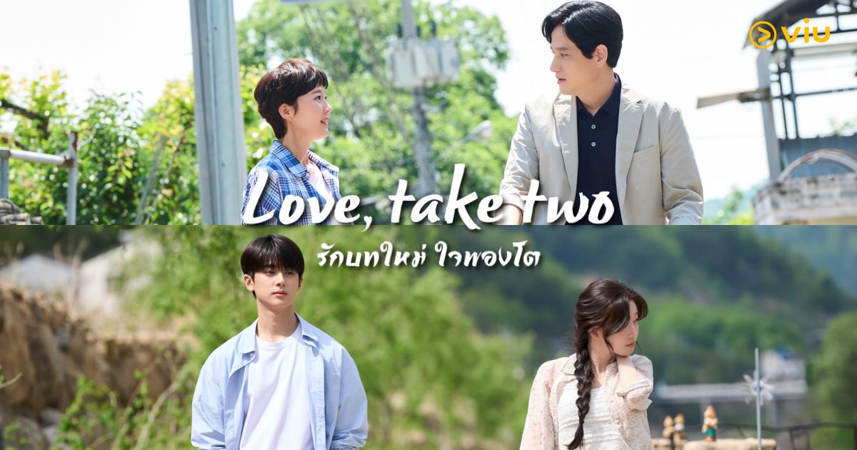 Love, Take Two รักบทใหม่ ใจพองโต - เมื่อรักแรกของคุณแม่เลี้ยงเดี่ยว เลี้ยวกลับเข้ามาในชีวิต
