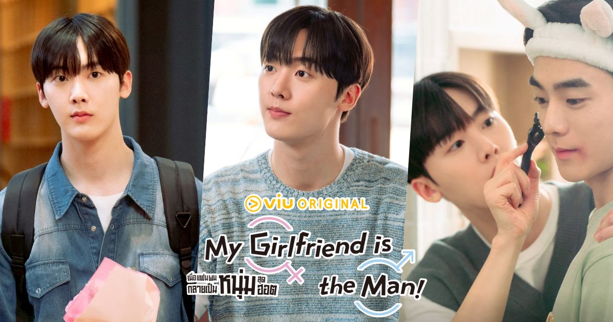 ยุนซานฮา ASTRO กับเสน่ห์ใน My Girlfriend is the Man ที่จุดกระแสไวรัล