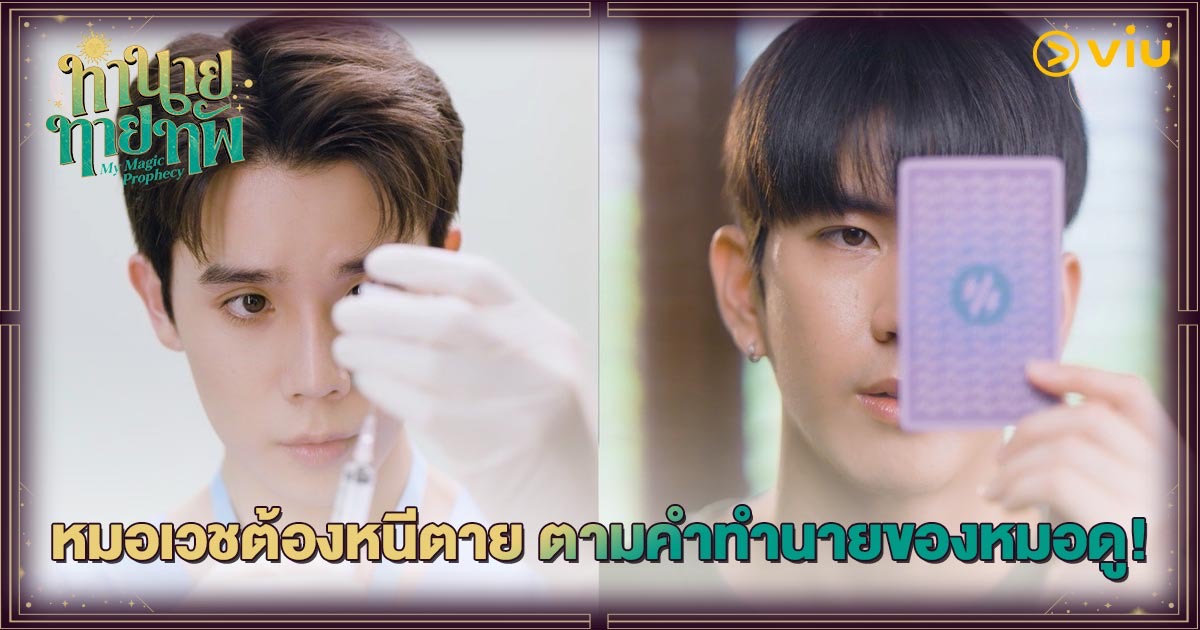 ซีรีส์ หมอเวชต้องหนีตาย ตามคำทำนายของหมอดู