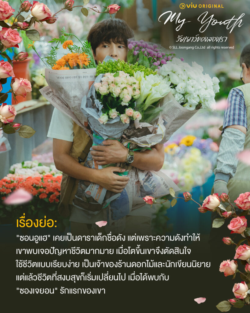 My Youth วัยเยาว์ของสองเรา