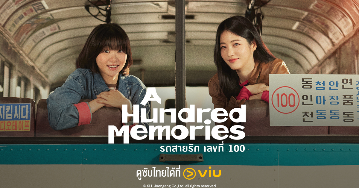 A Hundred Memories รถสายรัก เลขที่ 100