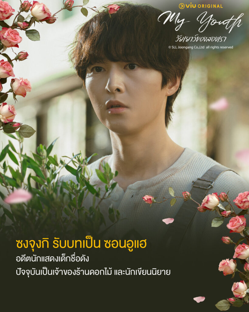 My Youth วัยเยาว์ของสองเรา
