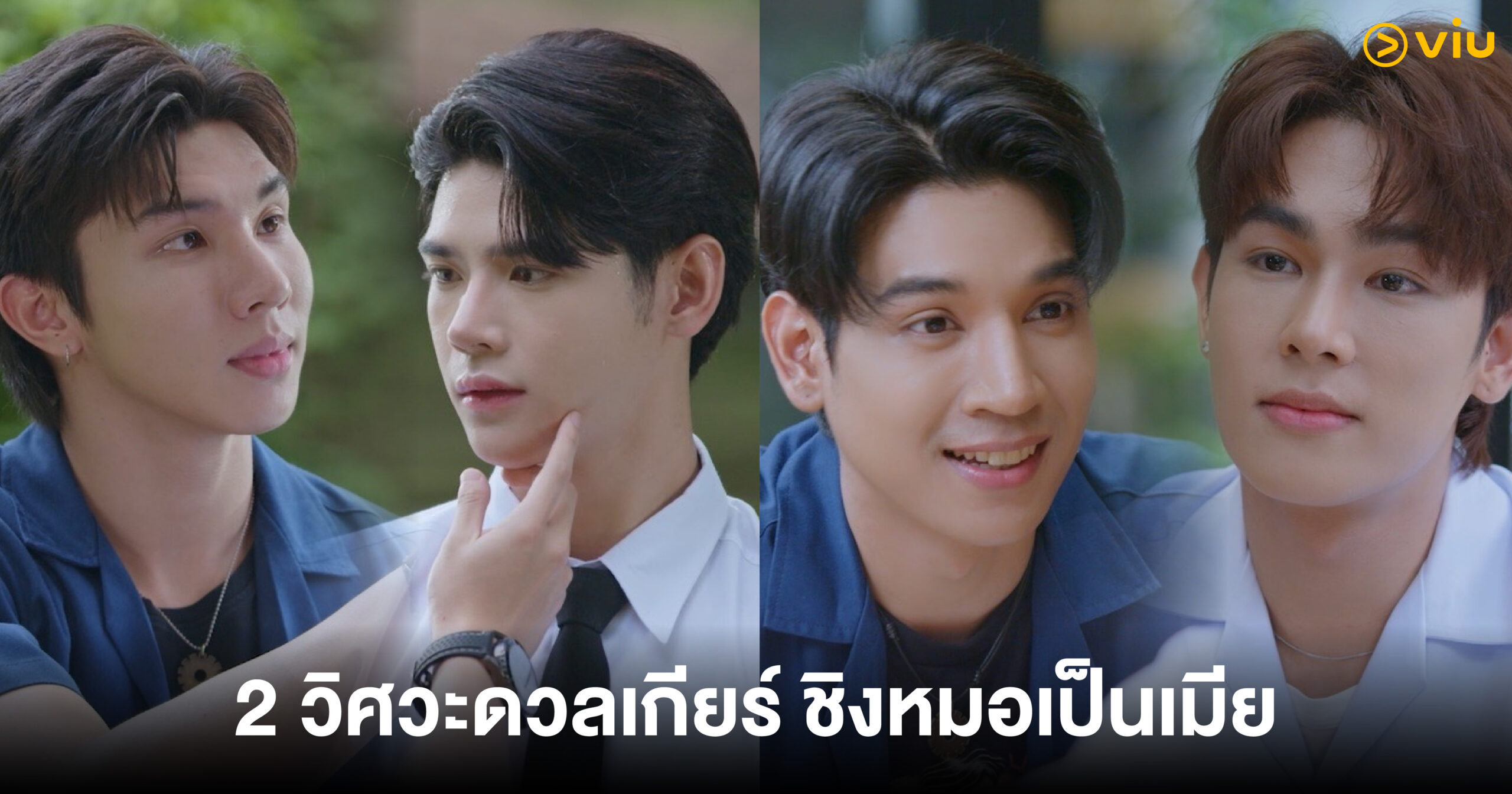 2 วิศวะเปิดศึกชิงหัวใจหมอในซีรีส์วายสุดร้อนแรง