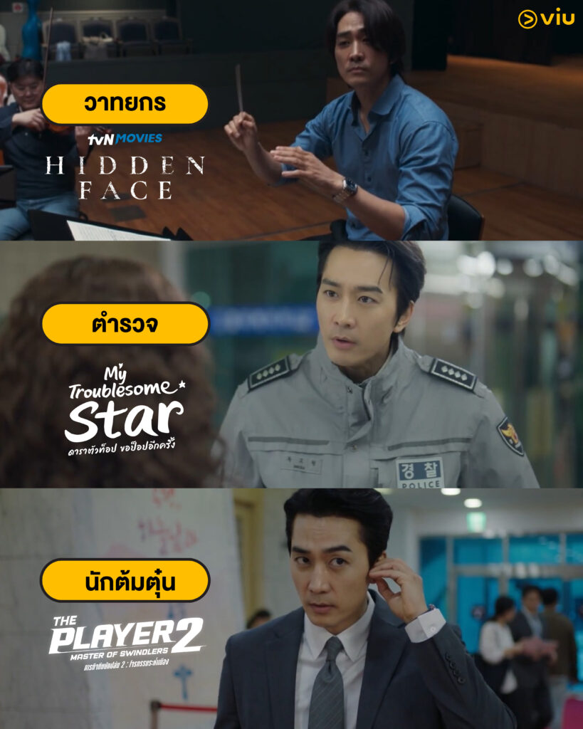 รวม 3 ผลงานเด่นของซงซึงฮอน