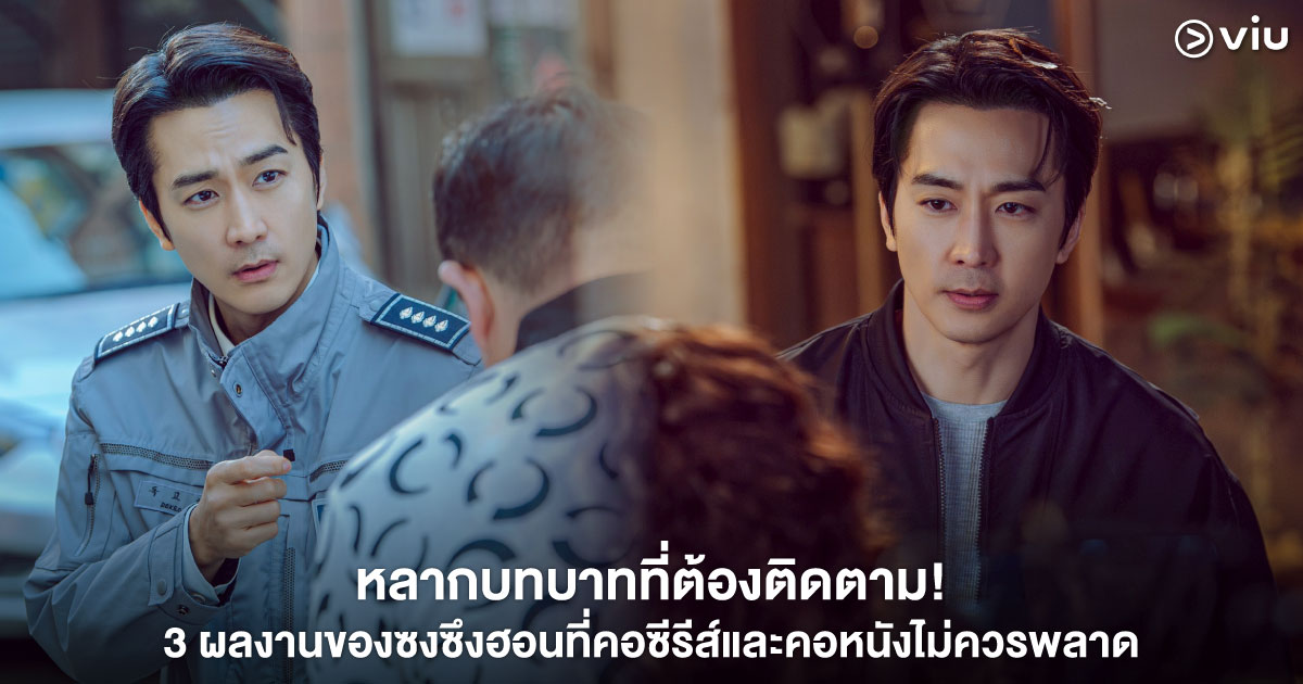 รวม 3 ผลงานเด่นของซงซึงฮอน