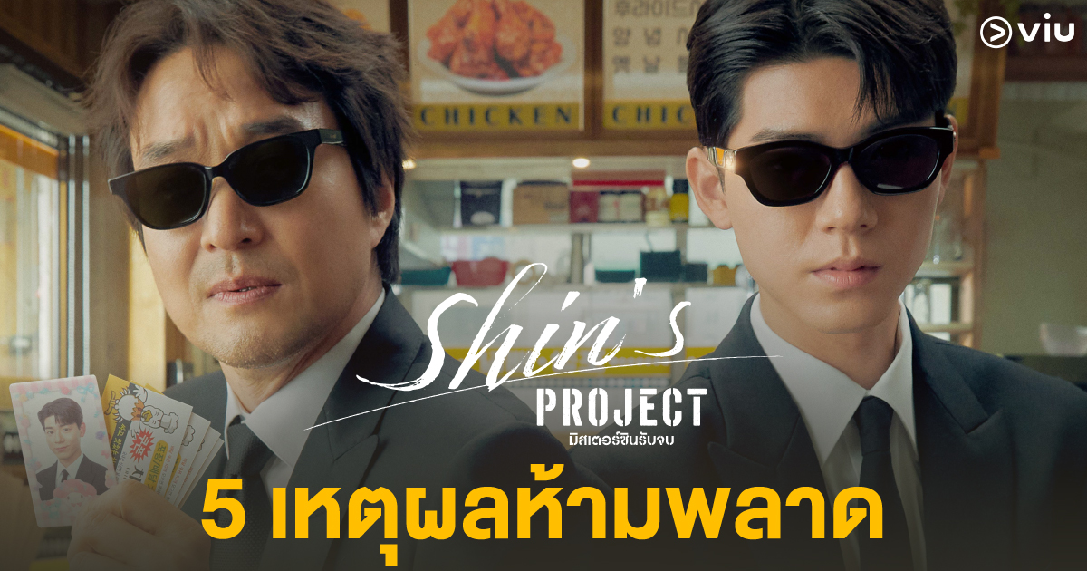 5 เหตุผลที่ต้องดู Shin’s Project ซีรีส์เกาหลีใหม่จาก Viu