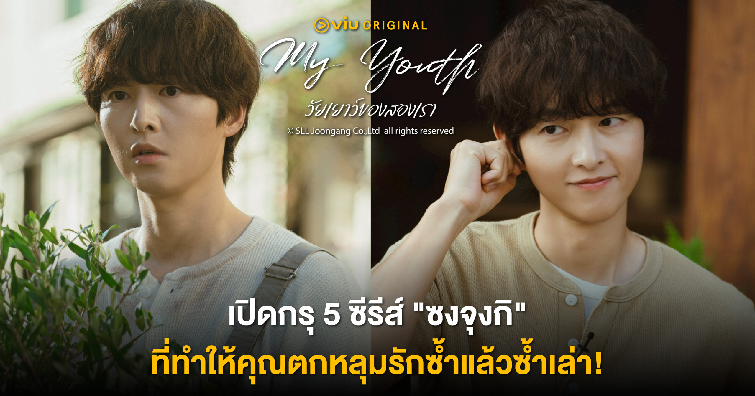 รวม 5 ซีรีส์ซงจุงกิที่ห้ามพลาด