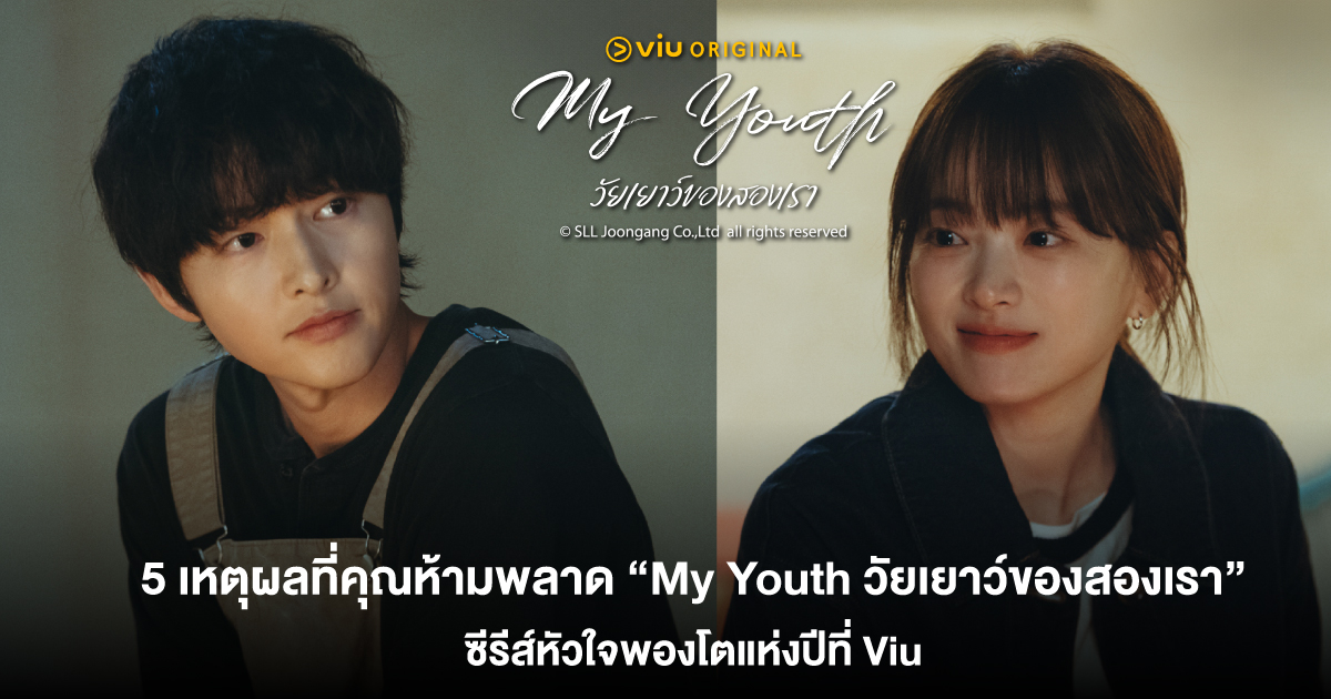 5 เหตุผลที่ต้องดู My Youth ซีรีส์โรแมนติกจาก Viu
