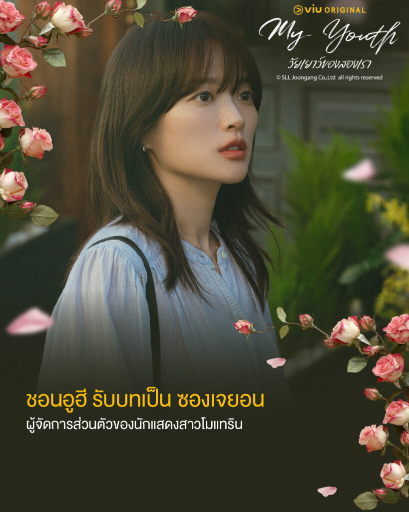 My Youth วัยเยาว์ของสองเรา
