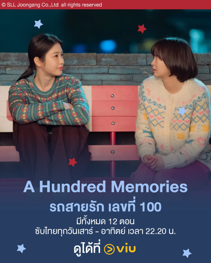 ซีรีส์ A Hundred Memories รถสายรัก เลขที่ 100