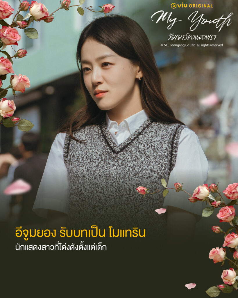My Youth วัยเยาว์ของสองเรา
