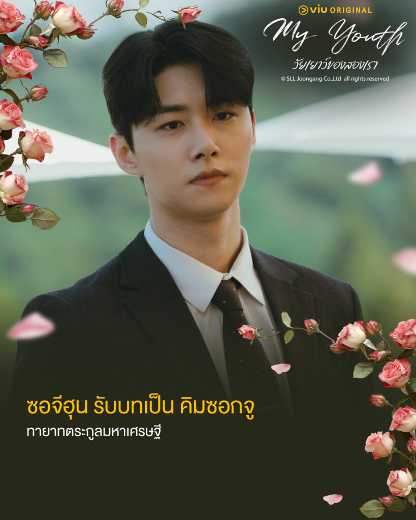 My Youth วัยเยาว์ของสองเรา