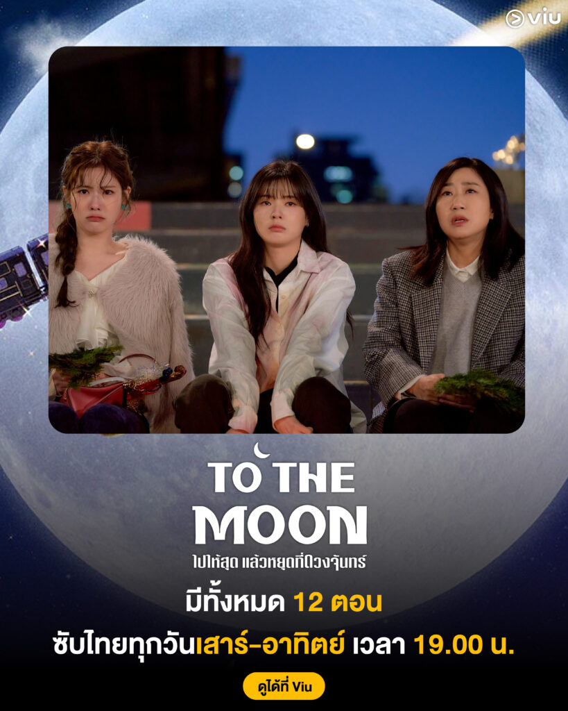 ซีรีส์ To the Moon ไปให้สุด แล้วหยุดที่ดวงจันทร์