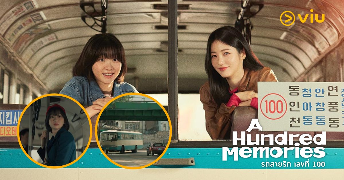 A Hundred Memories รถสายรัก เลขที่ 100