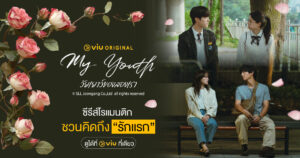 ซีรีส์ Viu ปี 2025 My Youth วัยเยาว์ของสองเรา