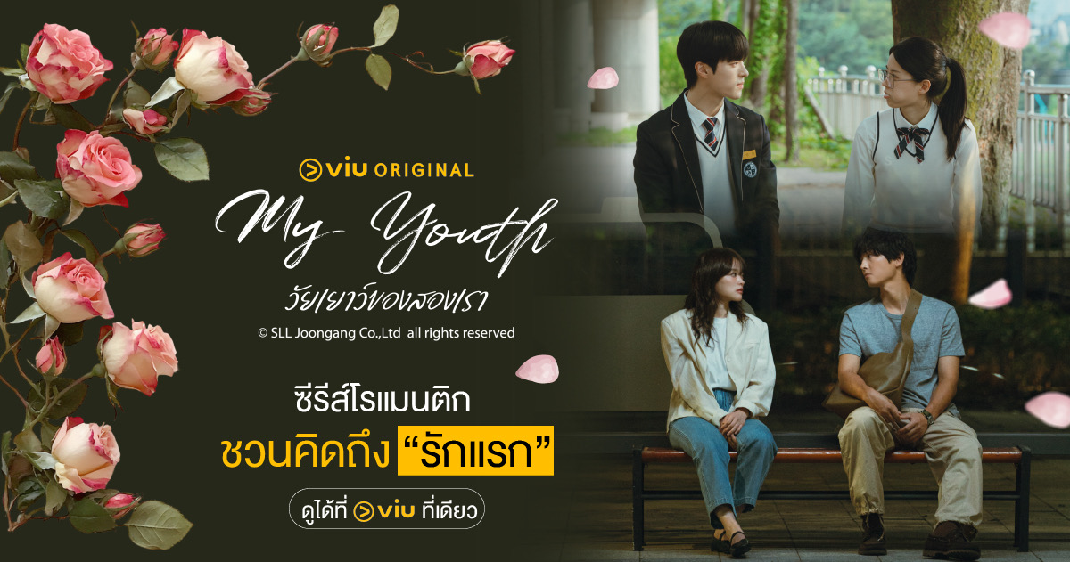 My Youth วัยเยาว์ของสองเรา