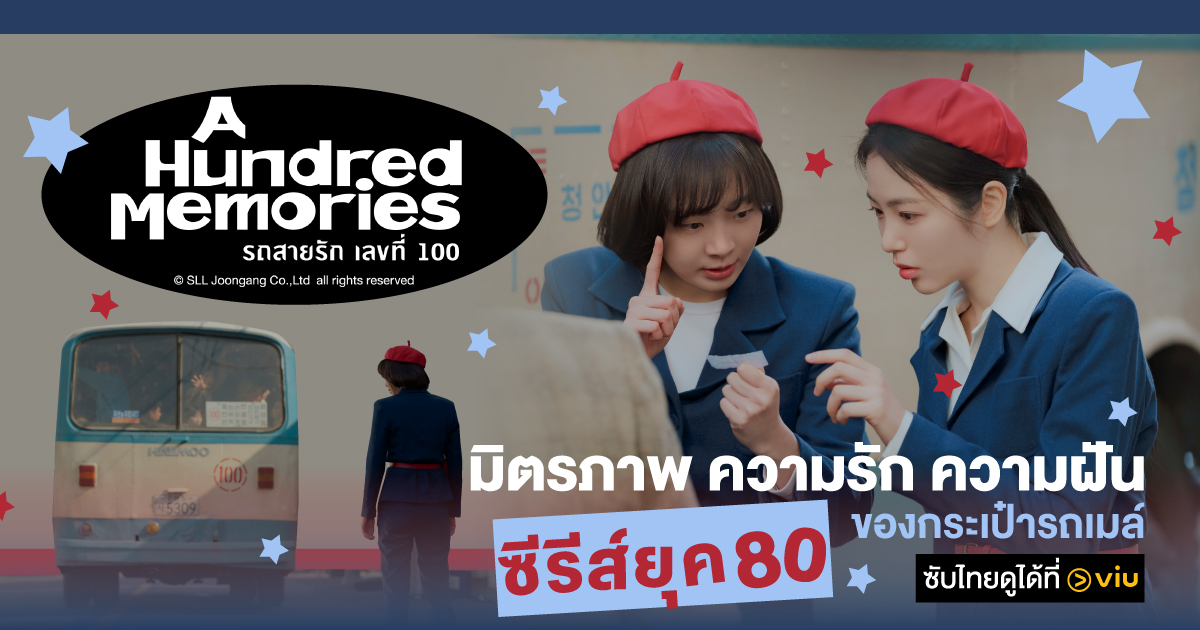 ซีรีส์ A Hundred Memories รถสายรัก เลขที่ 100