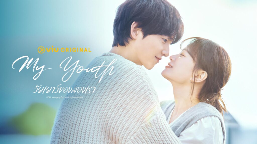 My Youth วัยเยาว์ของสองเรา
