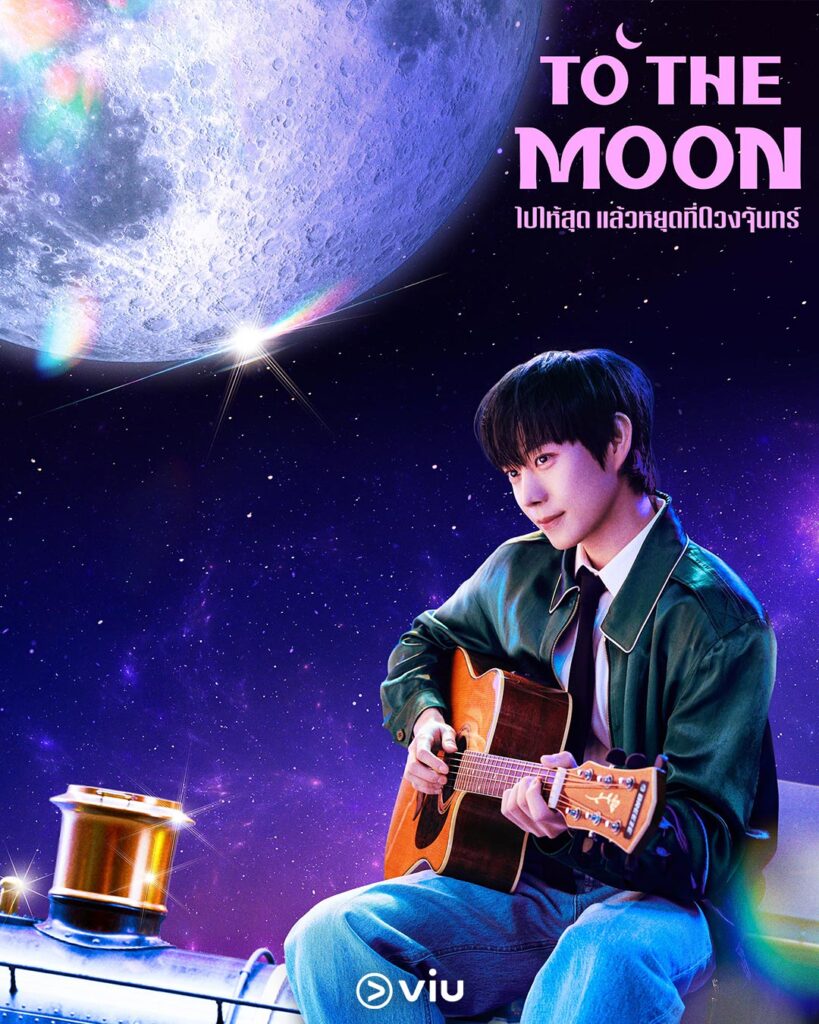 ซีรีส์ To the Moon ไปให้สุด แล้วหยุดที่ดวงจันทร์
